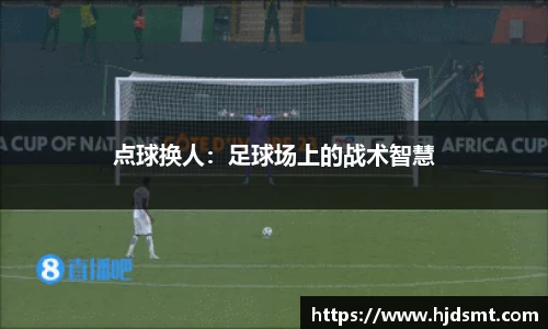 点球换人：足球场上的战术智慧